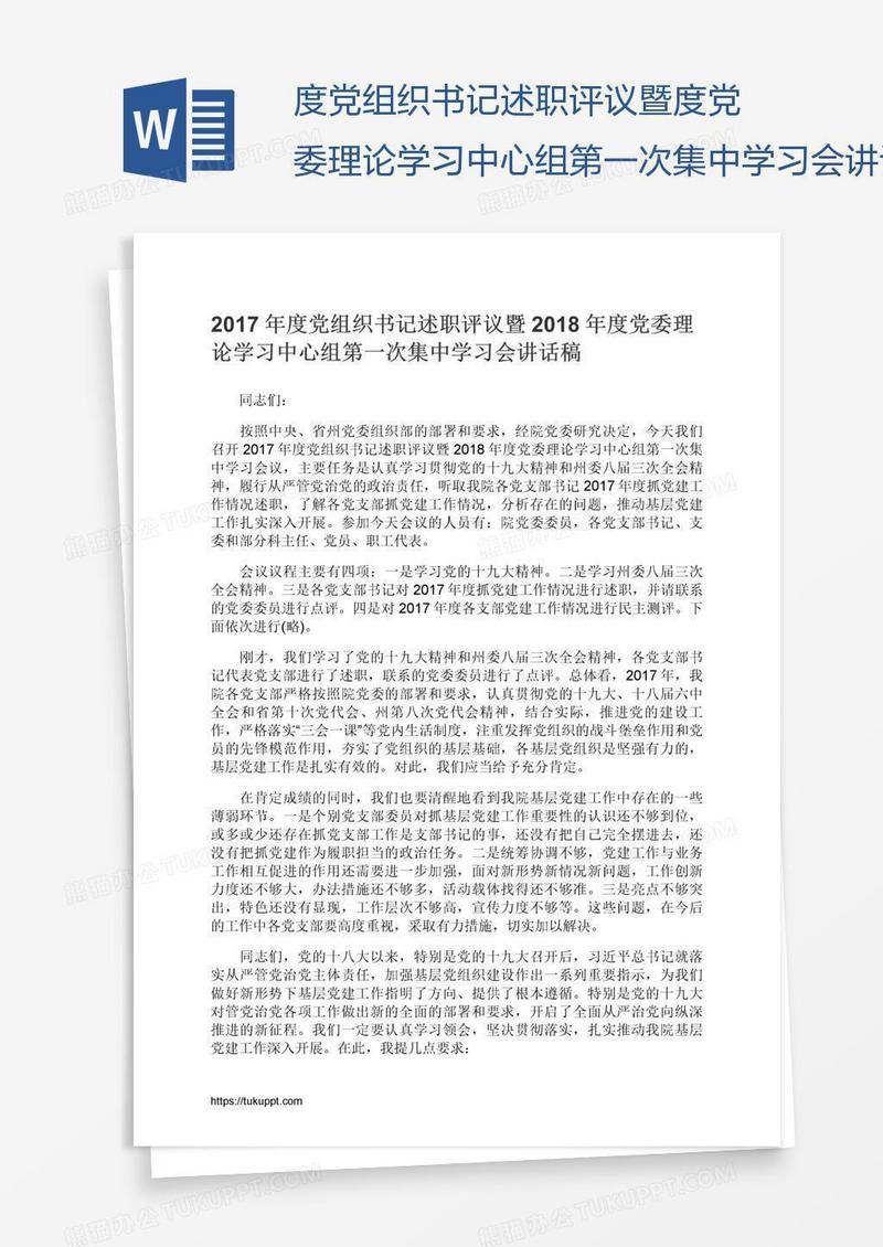 度党组织书记述职评议暨度党委理论学习中心组第一次集中学习会讲话稿