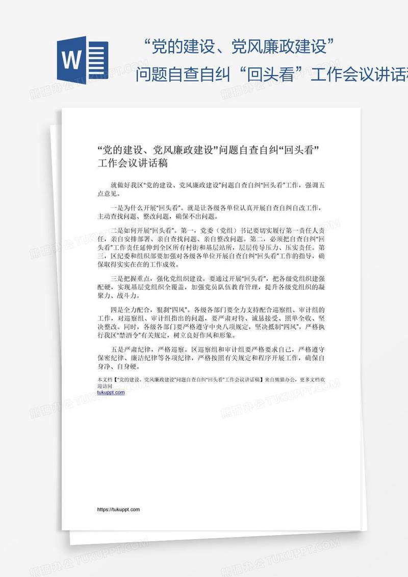 “党的建设、党风廉政建设”问题自查自纠“回头看”工作会议讲话稿