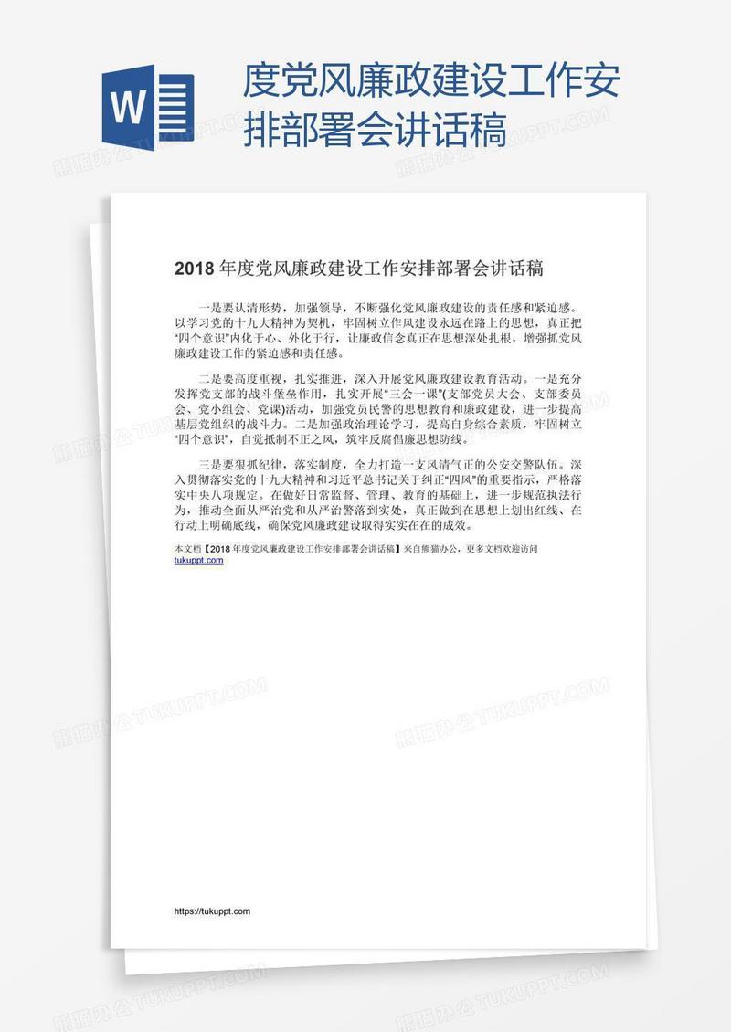 度党风廉政建设工作安排部署会讲话稿