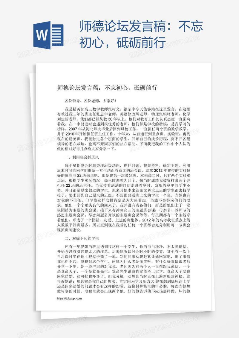 师德论坛发言稿：不忘初心，砥砺前行