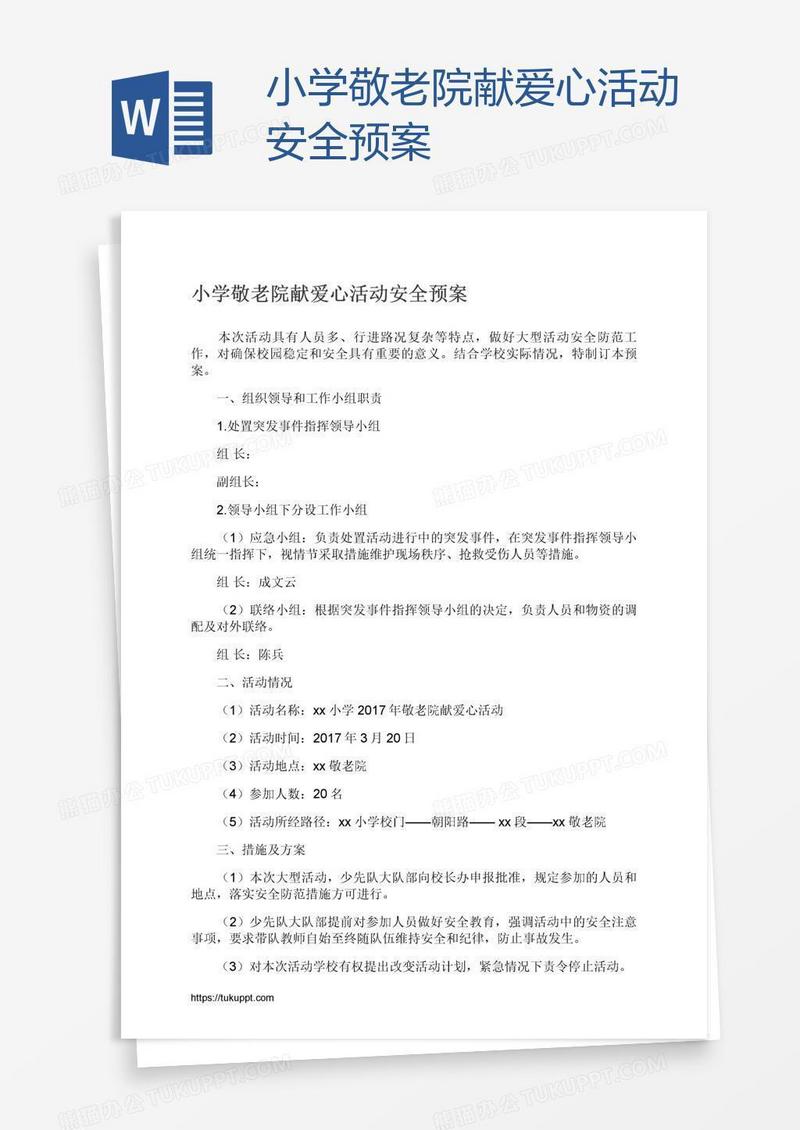 小学敬老院献爱心活动安全预案