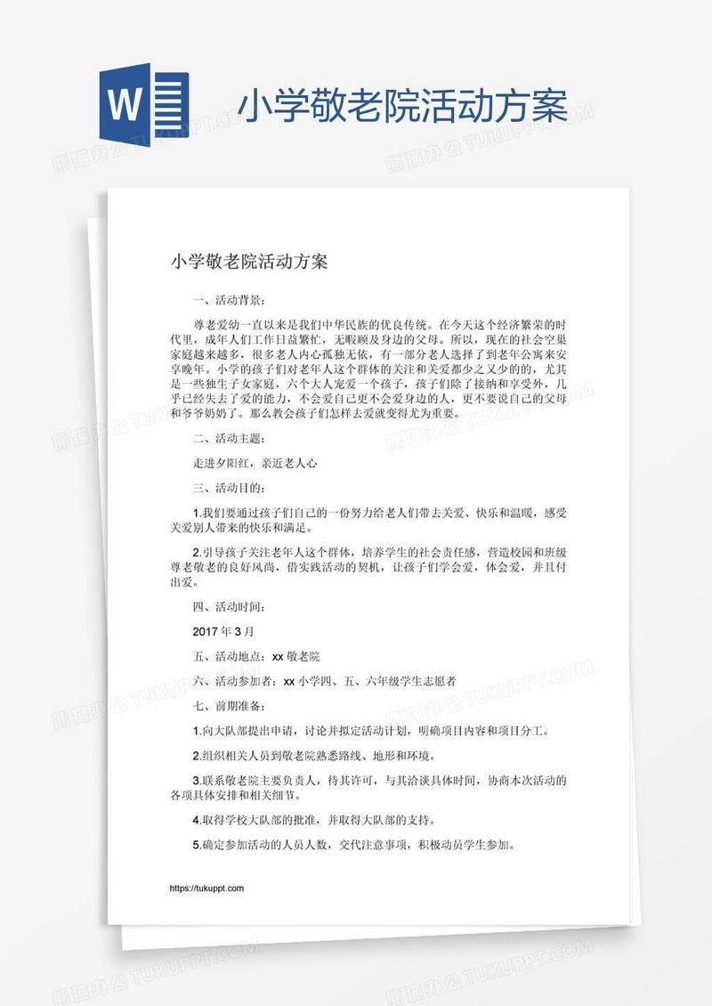 小学敬老院活动方案