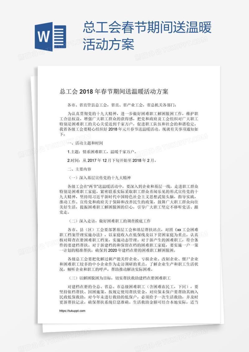 总工会春节期间送温暖活动方案