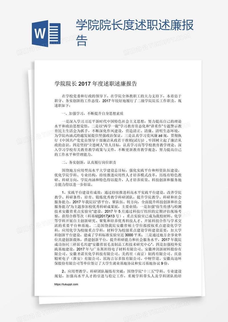 学院院长度述职述廉报告