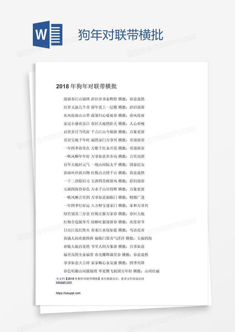 狗年对联带横批