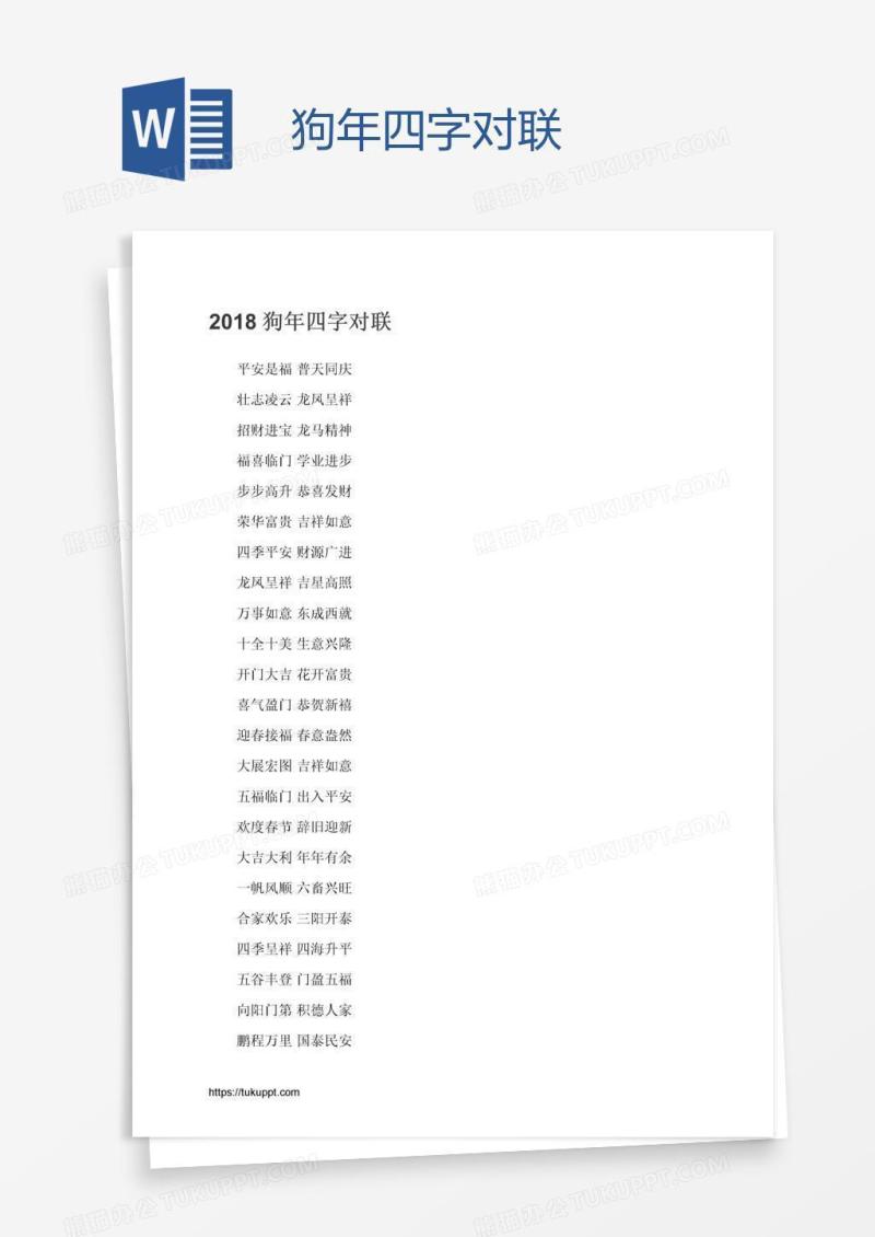狗年四字对联