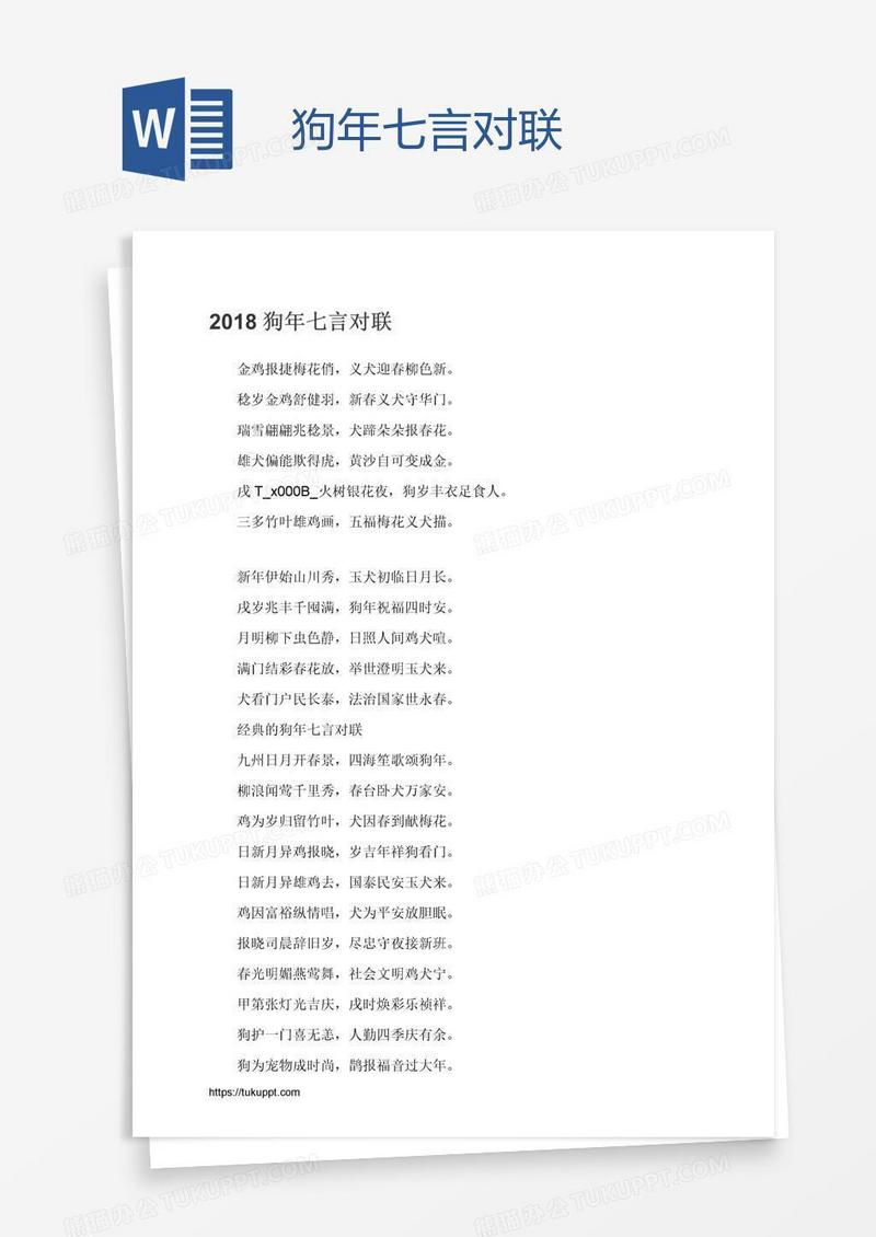狗年七言对联