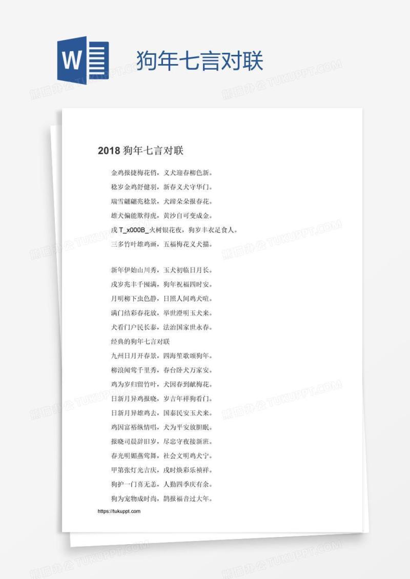 狗年七言对联