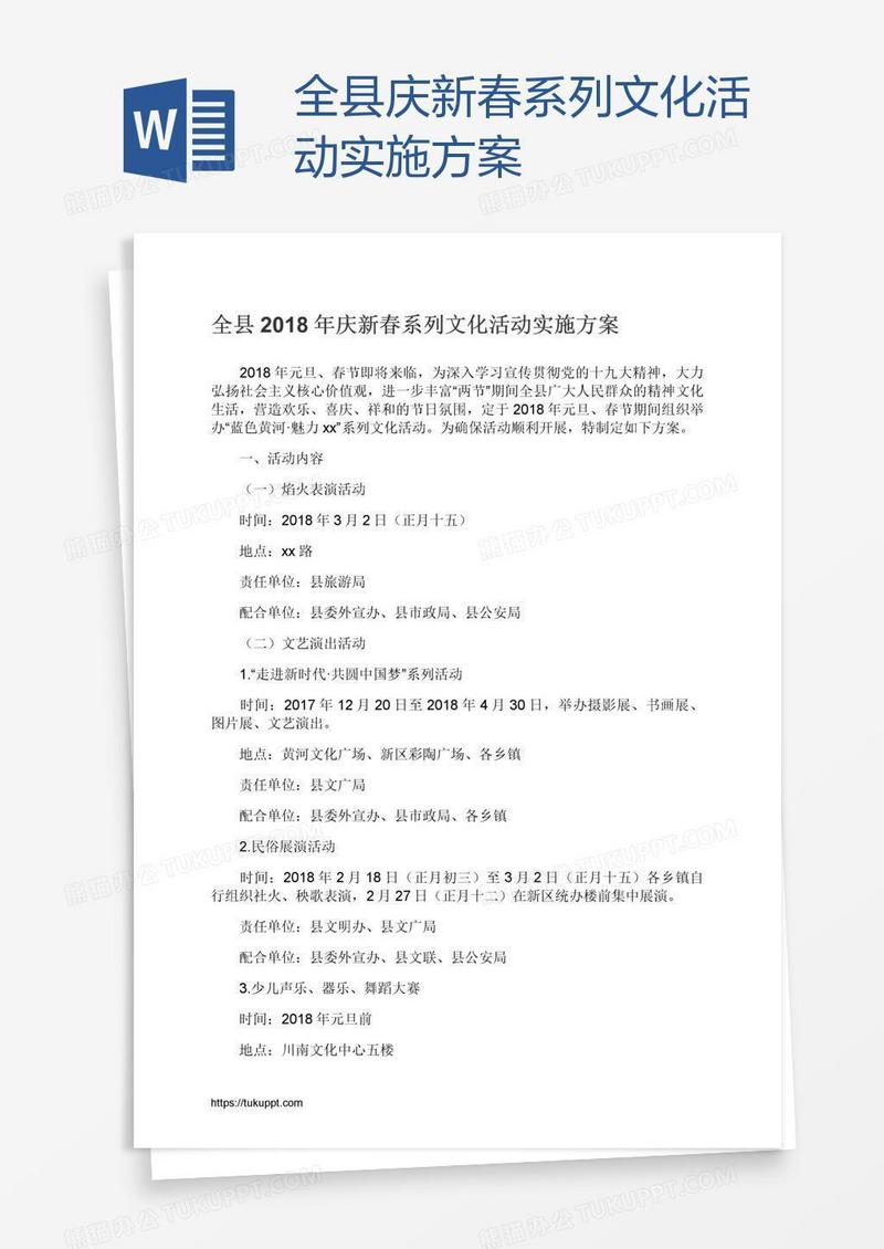 全县庆新春系列文化活动实施方案