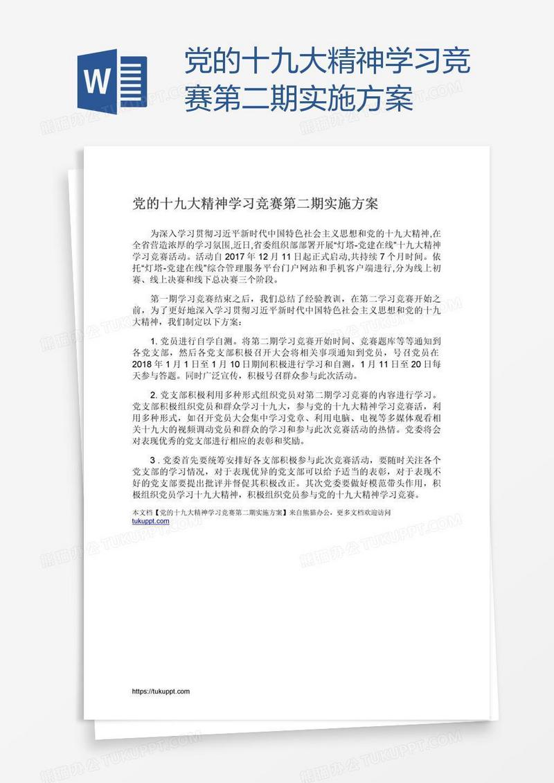 党的十九大精神学习竞赛第二期实施方案