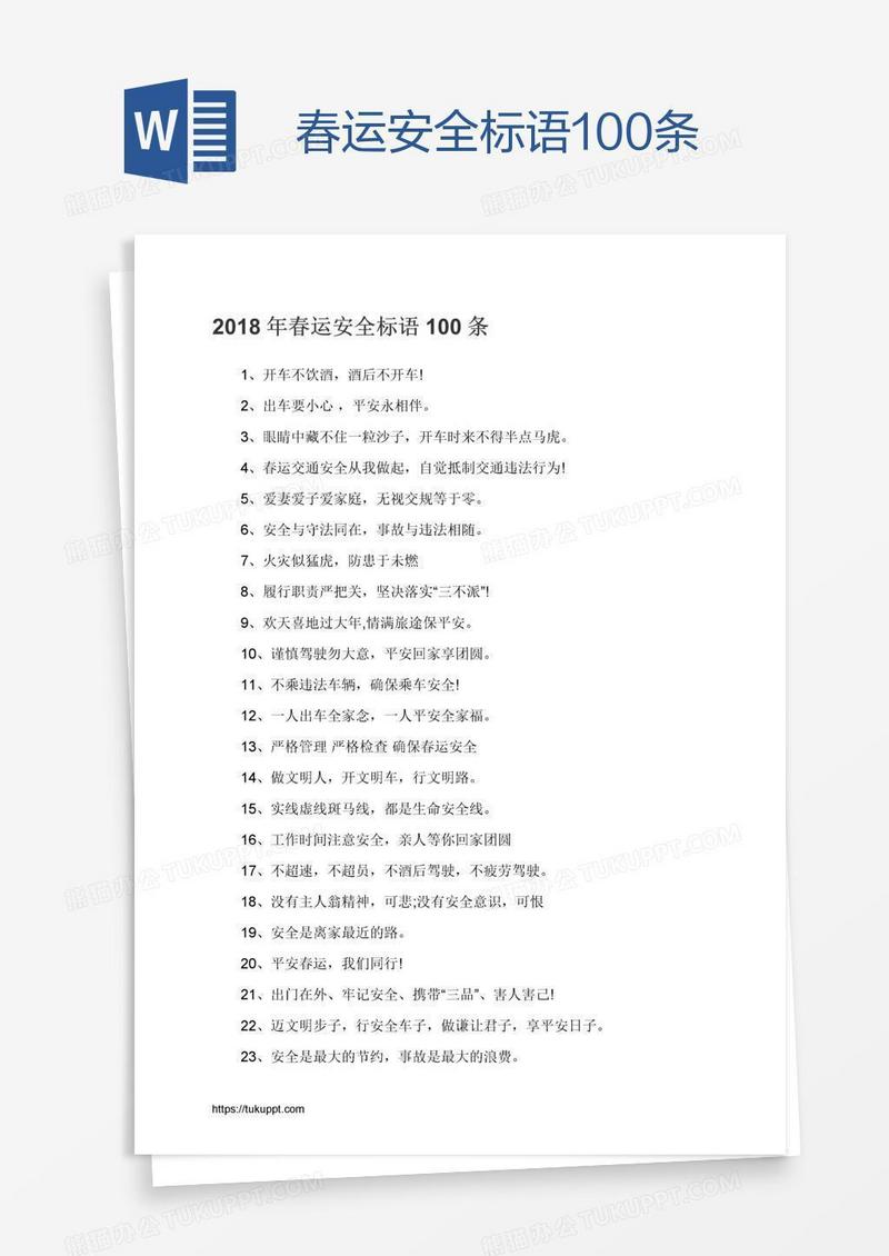 春运安全标语100条