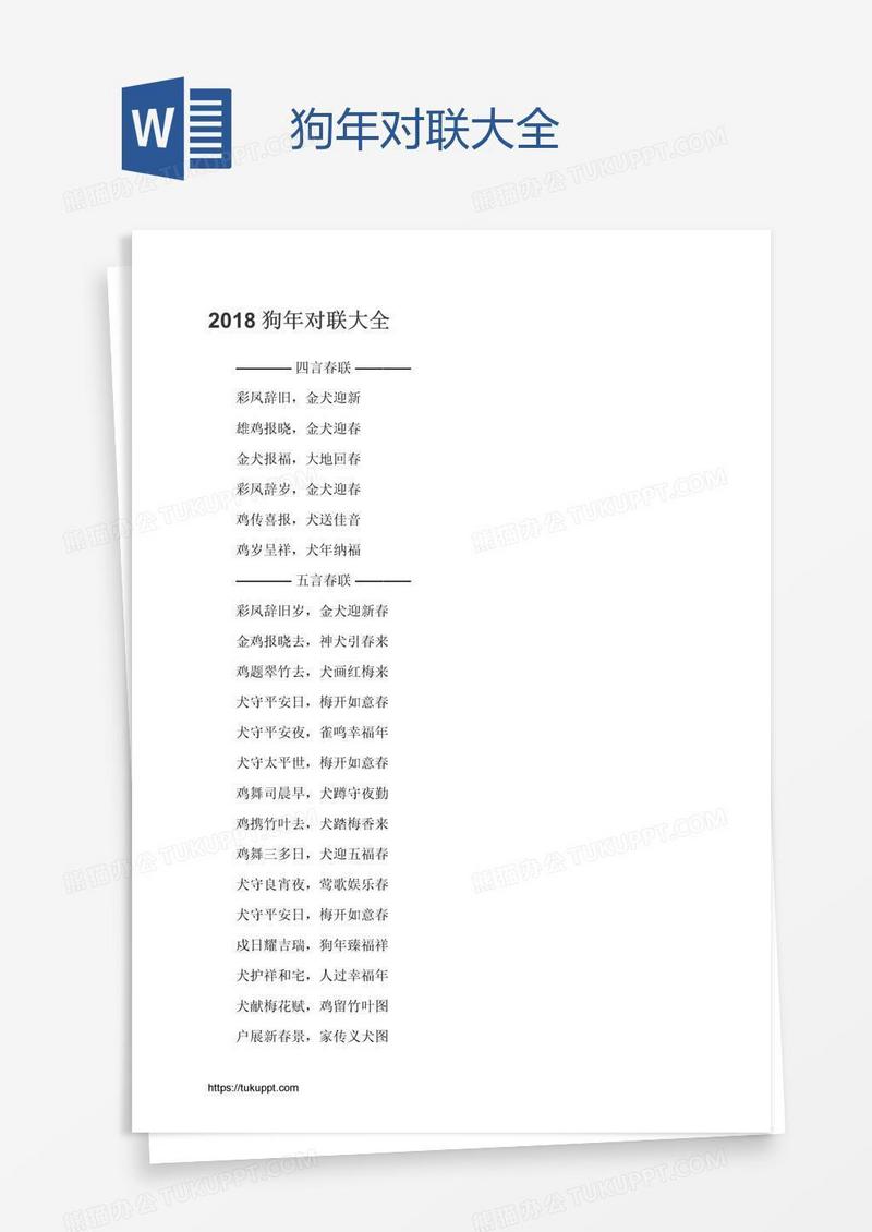 狗年对联大全