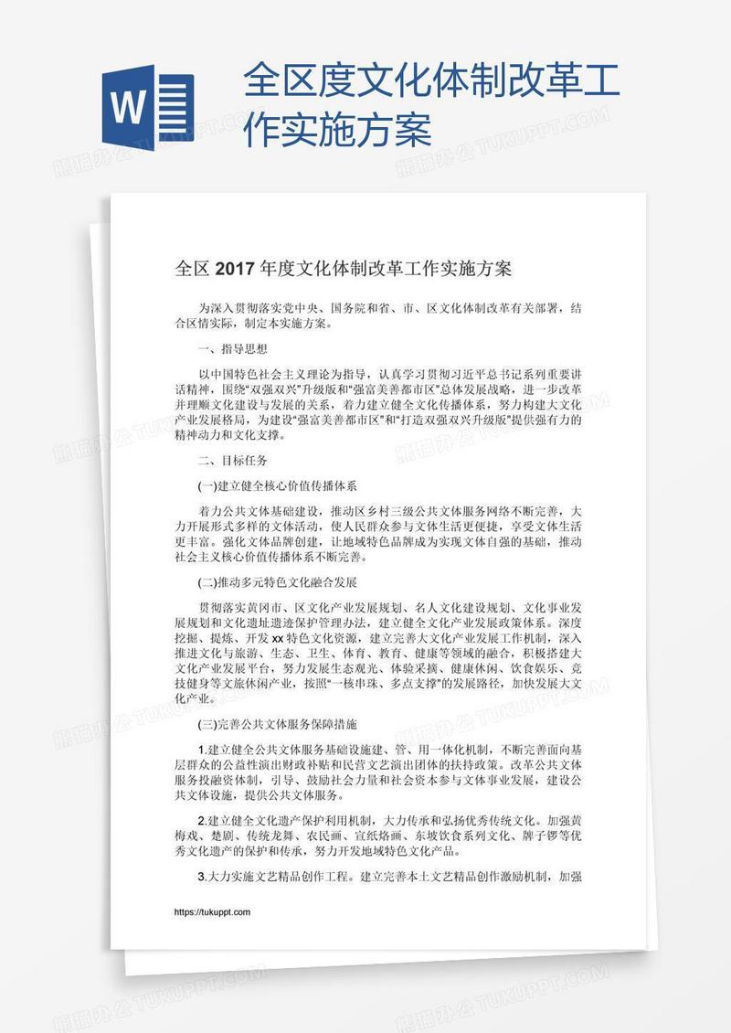 全区度文化体制改革工作实施方案