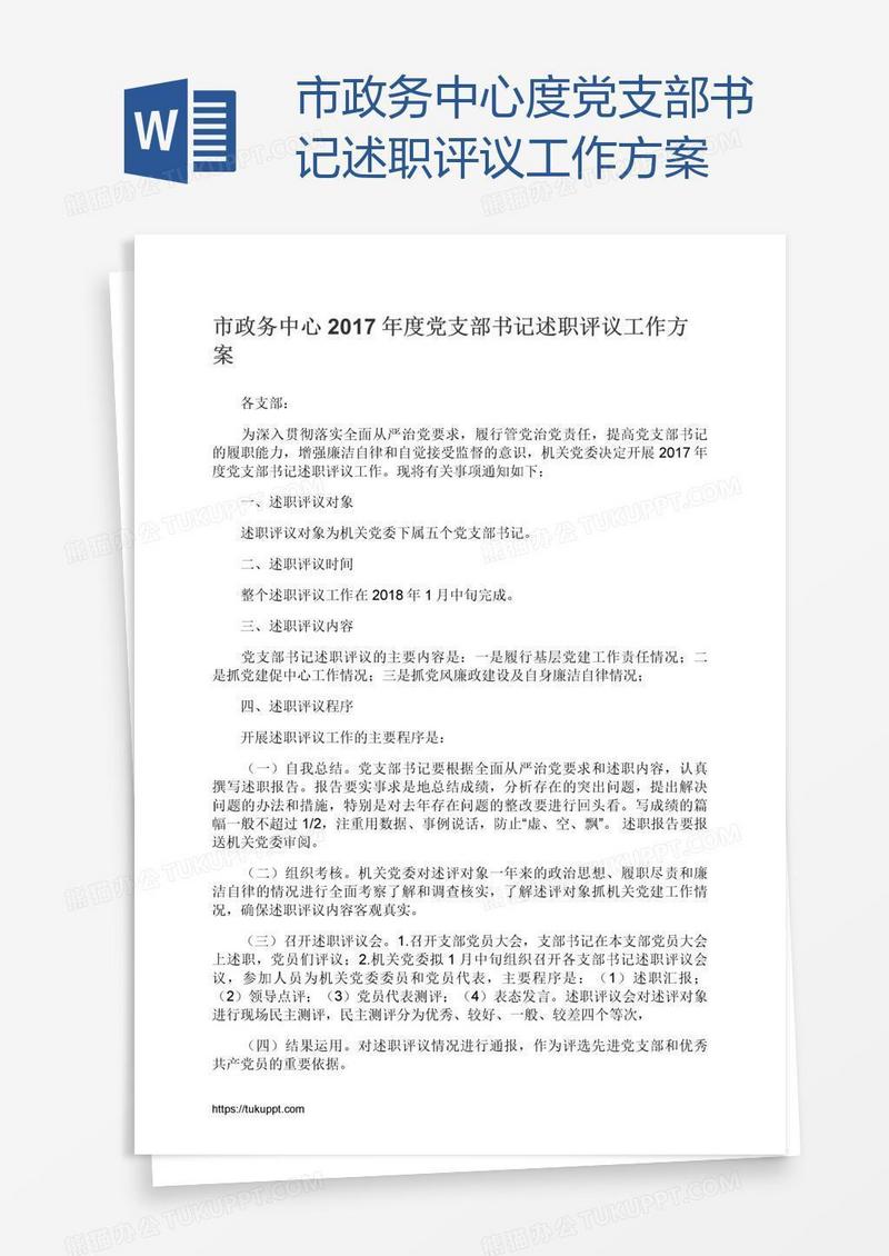 市政务中心度党支部书记述职评议工作方案