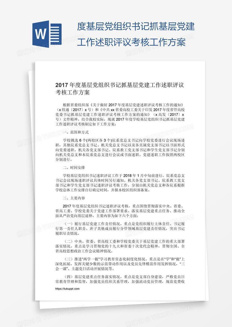 度基层党组织书记抓基层党建工作述职评议考核工作方案