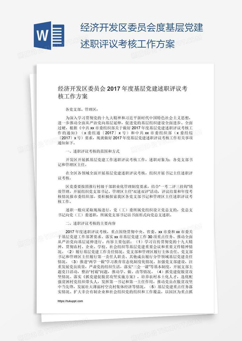 经济开发区委员会度基层党建述职评议考核工作方案