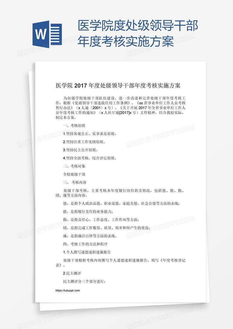医学院度处级领导干部年度考核实施方案