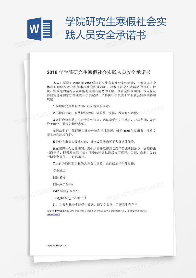 学院研究生寒假社会实践人员安全承诺书