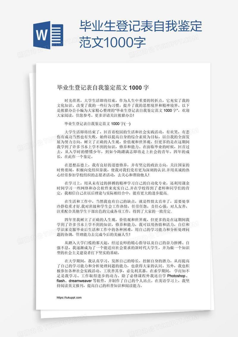 毕业生登记表自我鉴定范文1000字