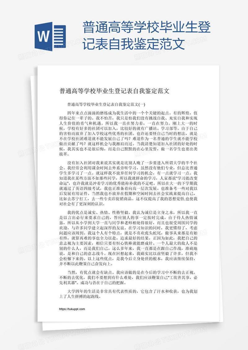 普通高等学校毕业生登记表自我鉴定范文