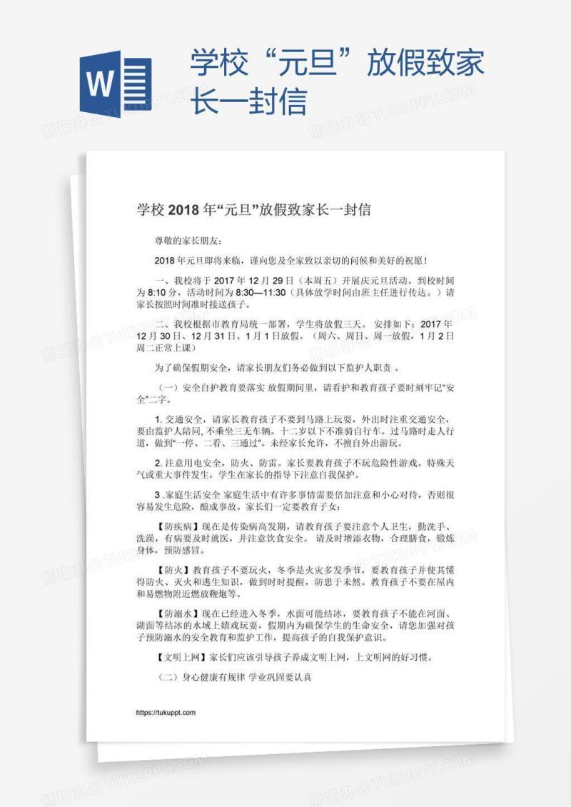 学校“元旦”放假致家长一封信
