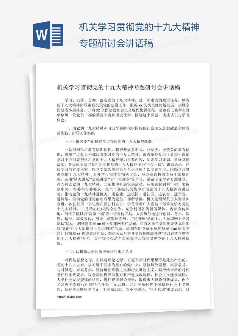 机关学习贯彻党的十九大精神专题研讨会讲话稿