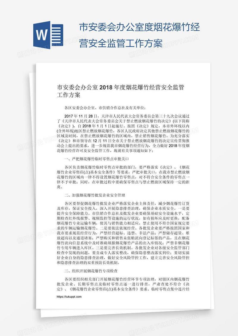 市安委会办公室度烟花爆竹经营安全监管工作方案