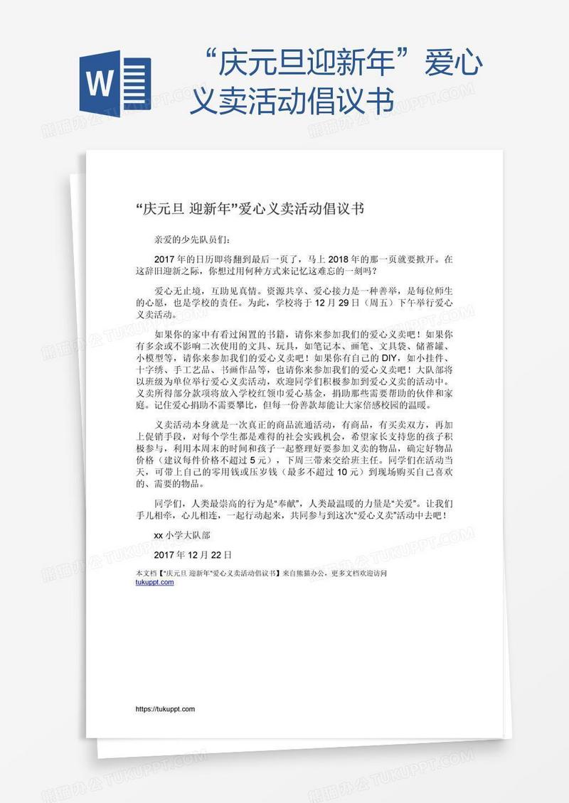 “庆元旦迎新年”爱心义卖活动倡议书