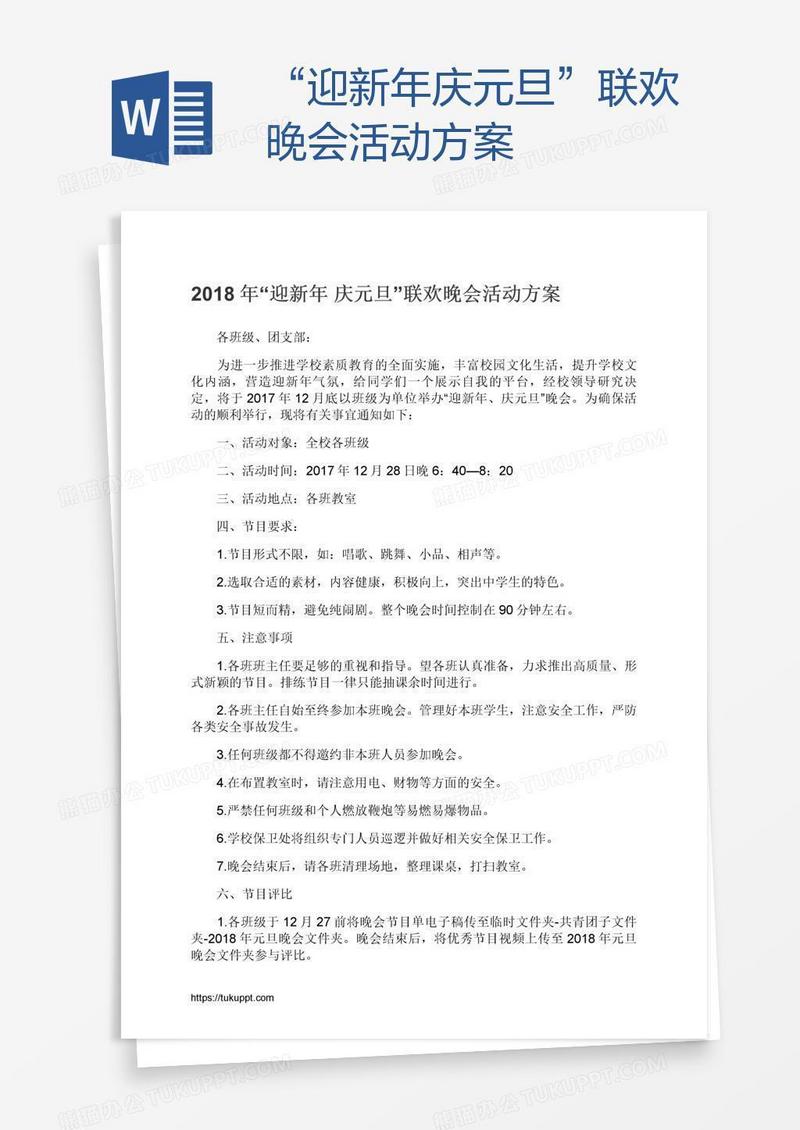 “迎新年庆元旦”联欢晚会活动方案