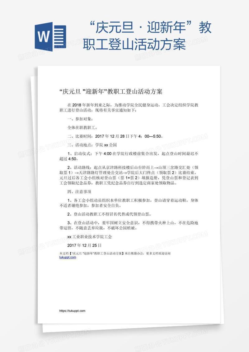 “庆元旦•迎新年”教职工登山活动方案