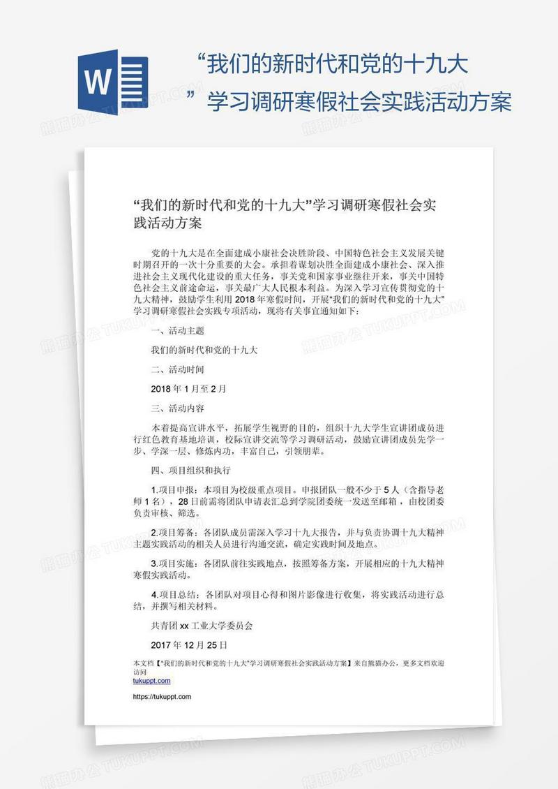 “我们的新时代和党的十九大”学习调研寒假社会实践活动方案