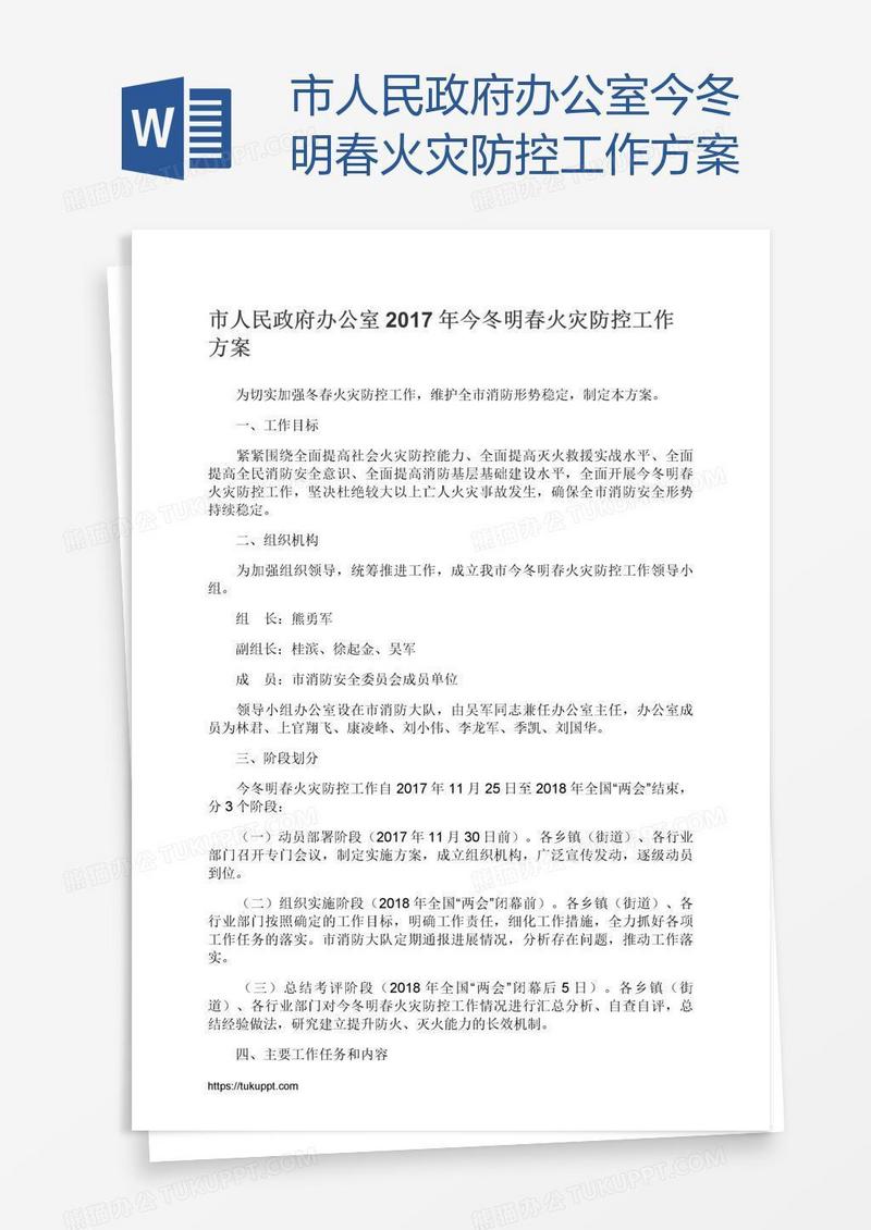 市人民政府办公室今冬明春火灾防控工作方案