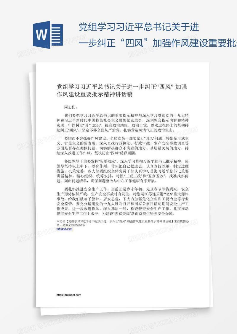 党组学习习近平总书记关于进一步纠正“四风”加强作风建设重要批示精神讲话稿