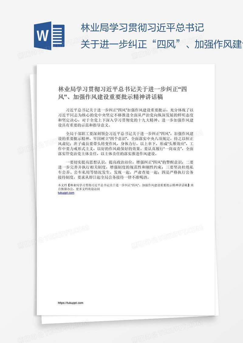 林业局学习贯彻习近平总书记关于进一步纠正“四风”、加强作风建设重要批示精神讲话稿