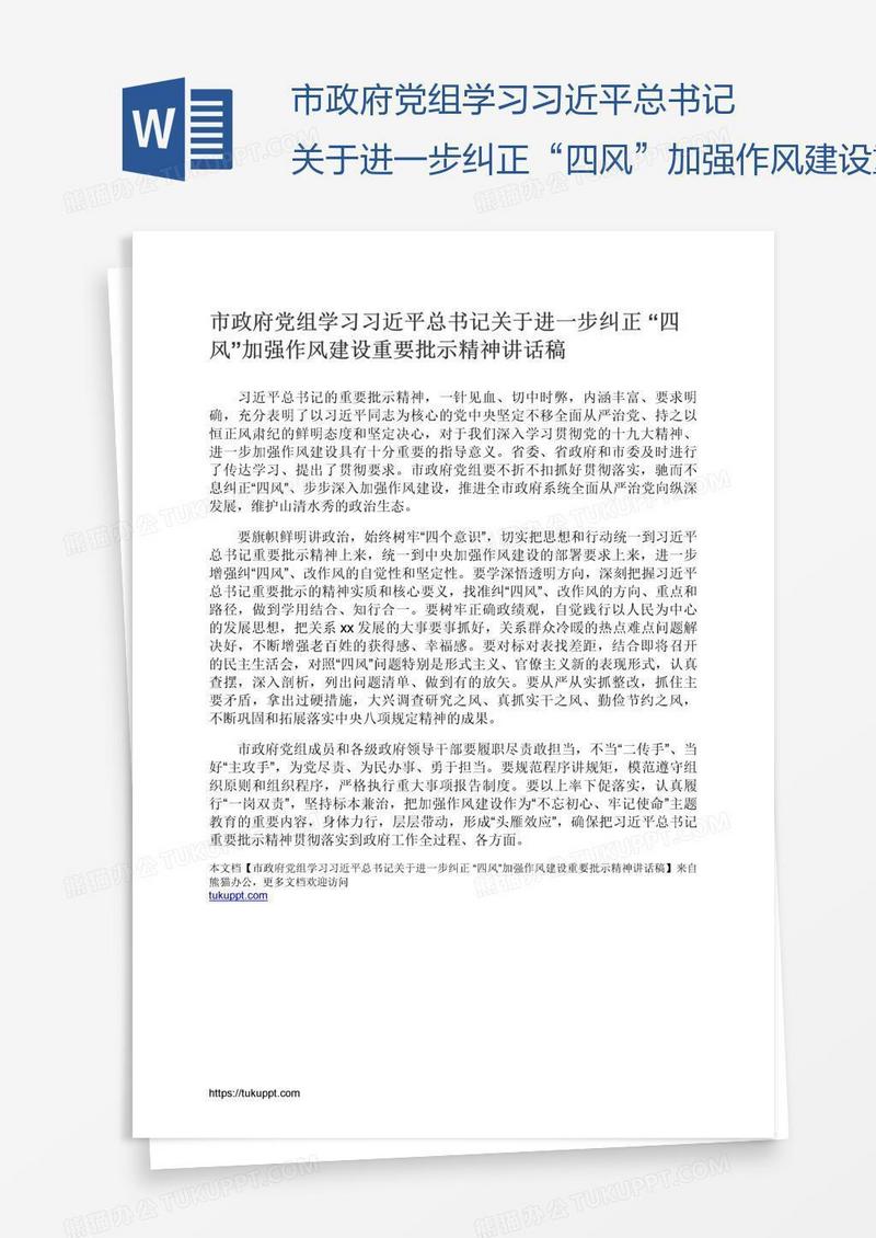市政府党组学习习近平总书记关于进一步纠正“四风”加强作风建设重要批示精神讲话稿