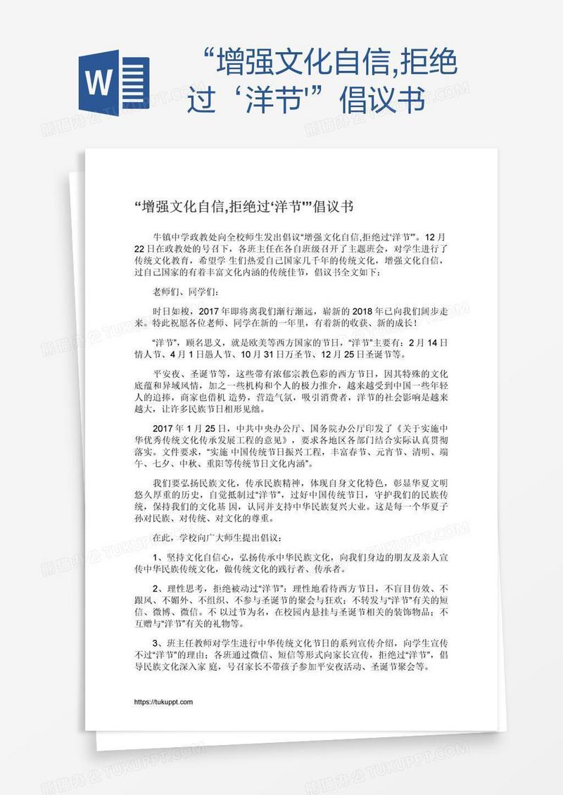 “增强文化自信,拒绝过‘洋节'”倡议书