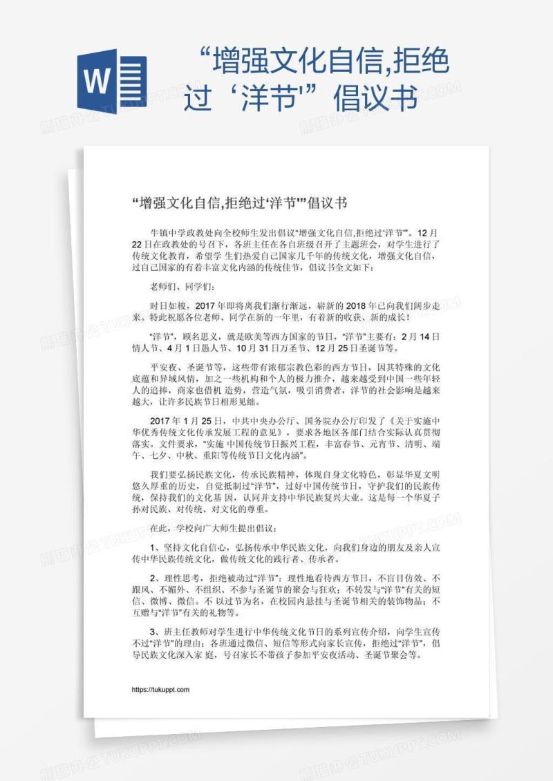“增强文化自信,拒绝过‘洋节'”倡议书