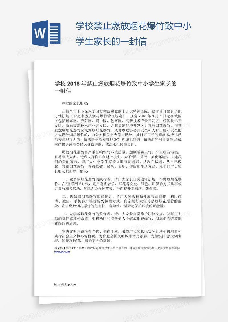 学校禁止燃放烟花爆竹致中小学生家长的一封信