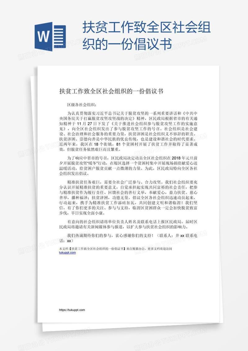 扶贫工作致全区社会组织的一份倡议书