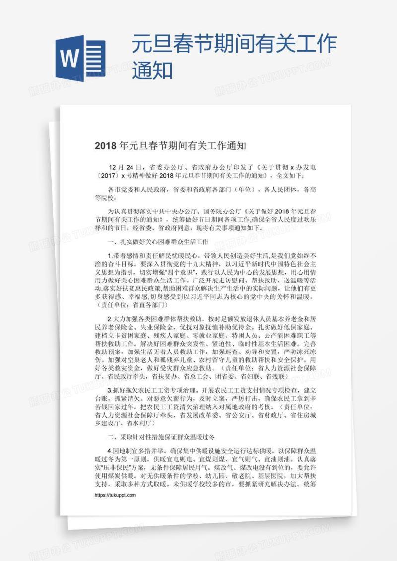 元旦春节期间有关工作通知
