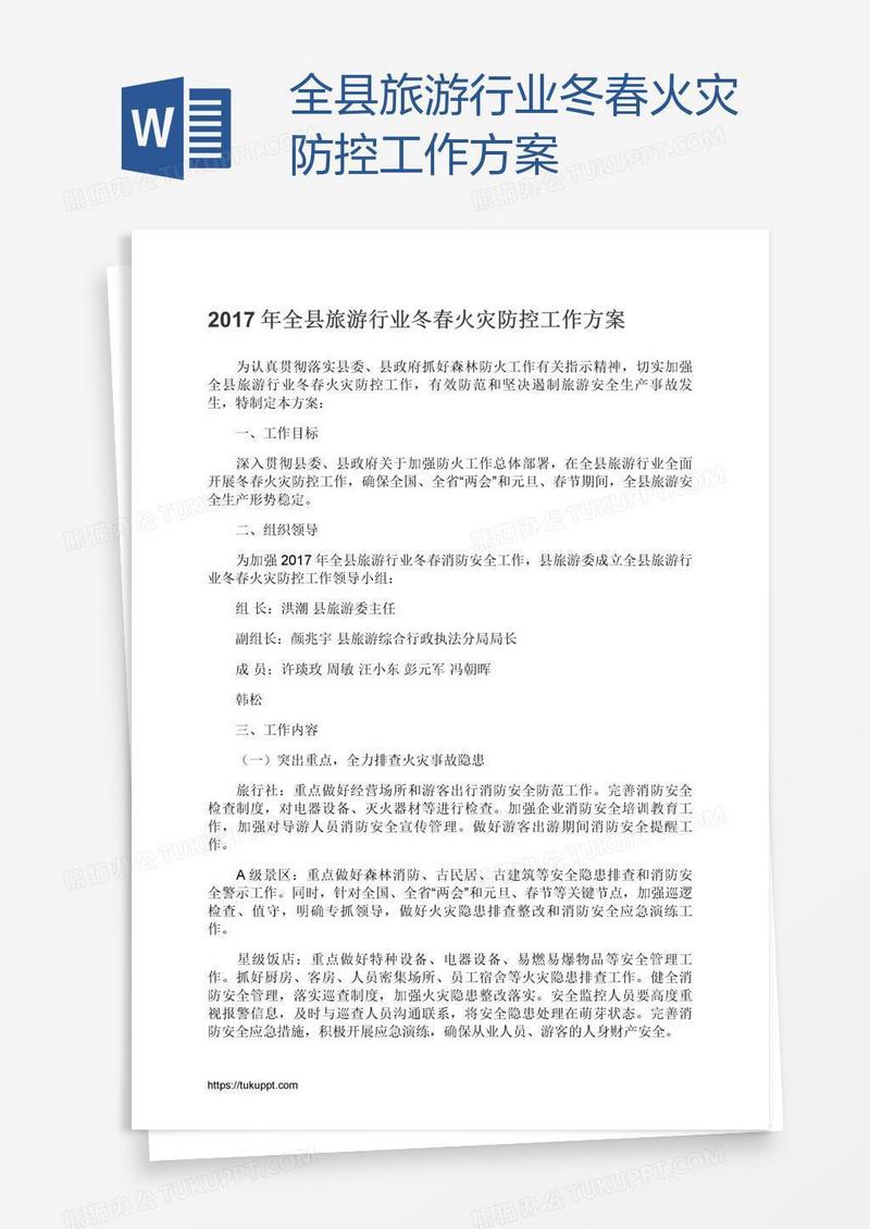 全县旅游行业冬春火灾防控工作方案