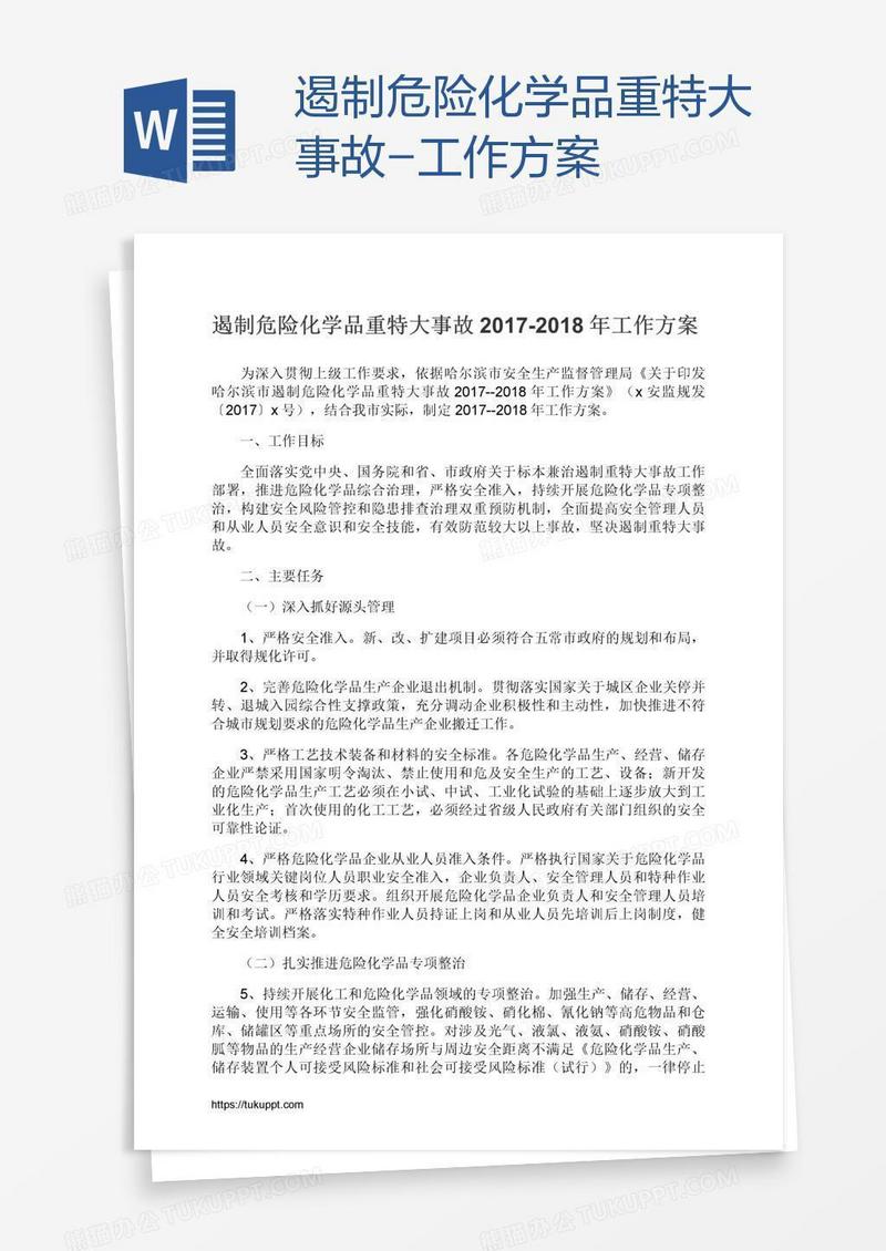 遏制危险化学品重特大事故-工作方案