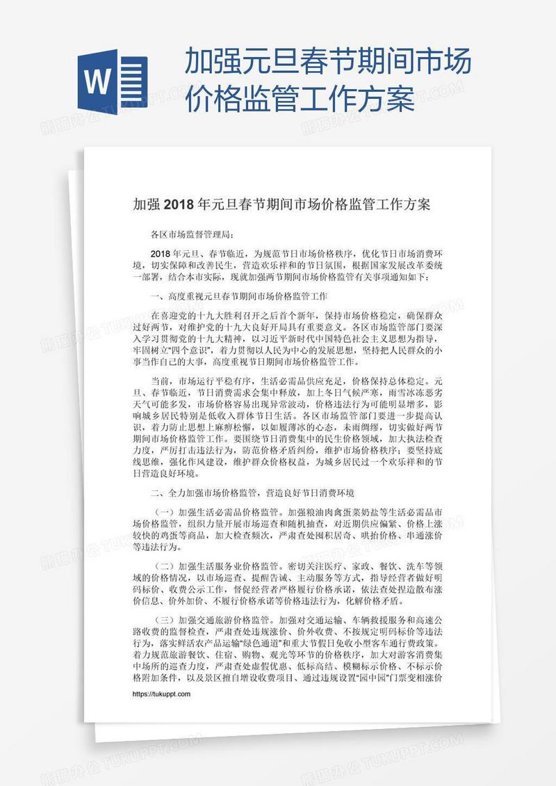 加强元旦春节期间市场价格监管工作方案