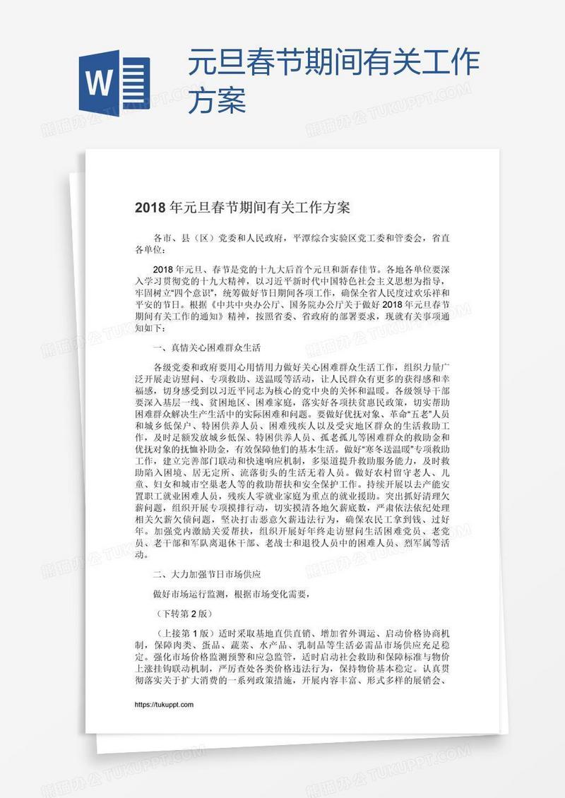 元旦春节期间有关工作方案