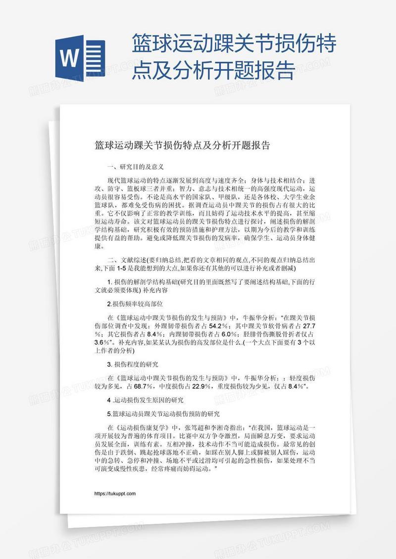 篮球运动踝关节损伤特点及分析开题报告
