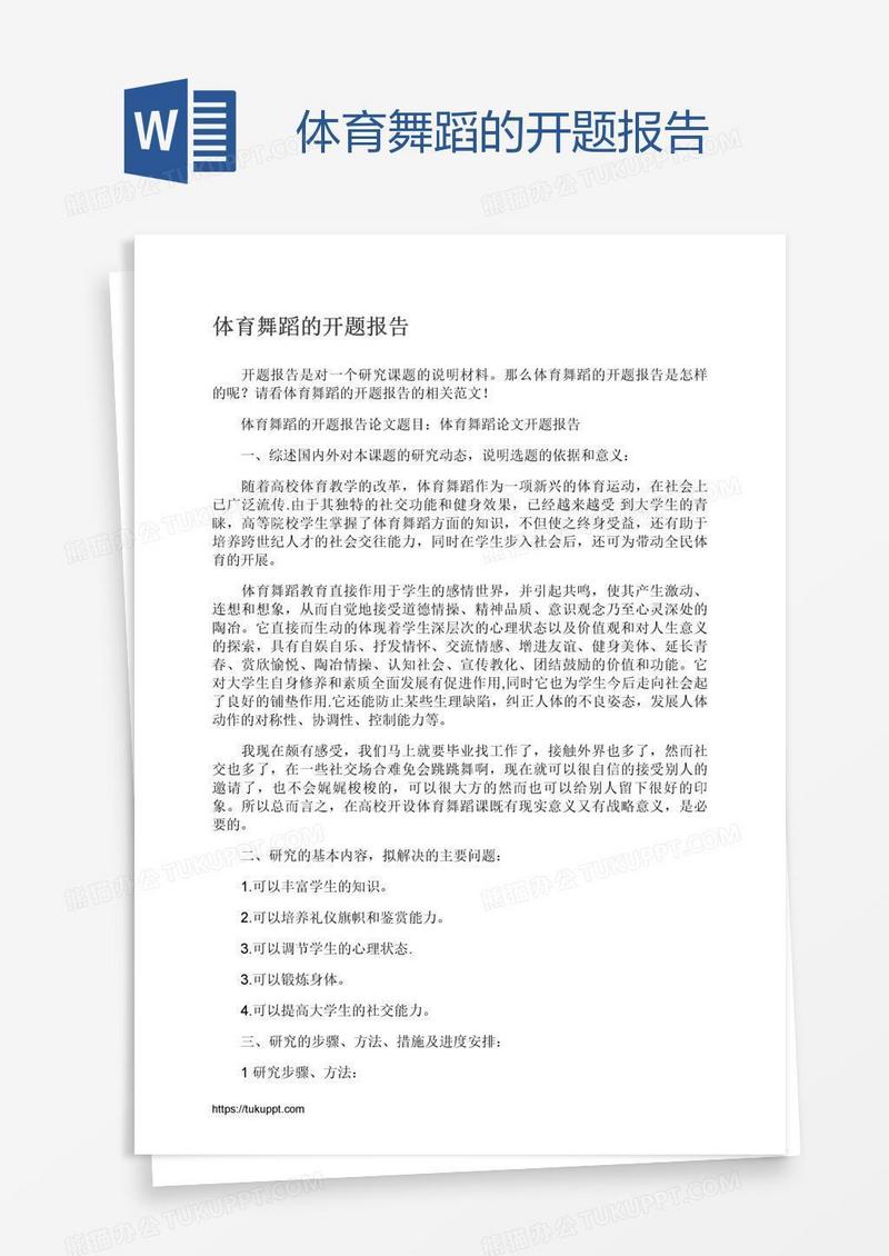体育舞蹈的开题报告