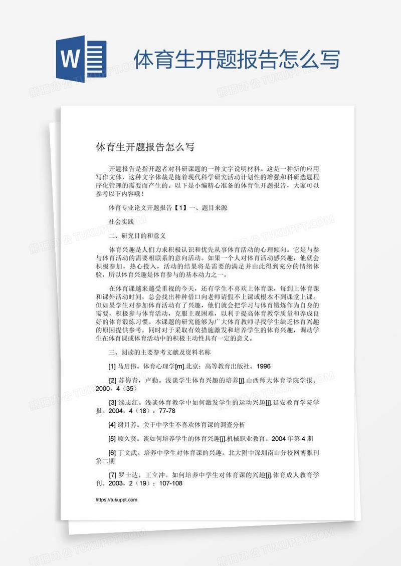 体育生开题报告怎么写