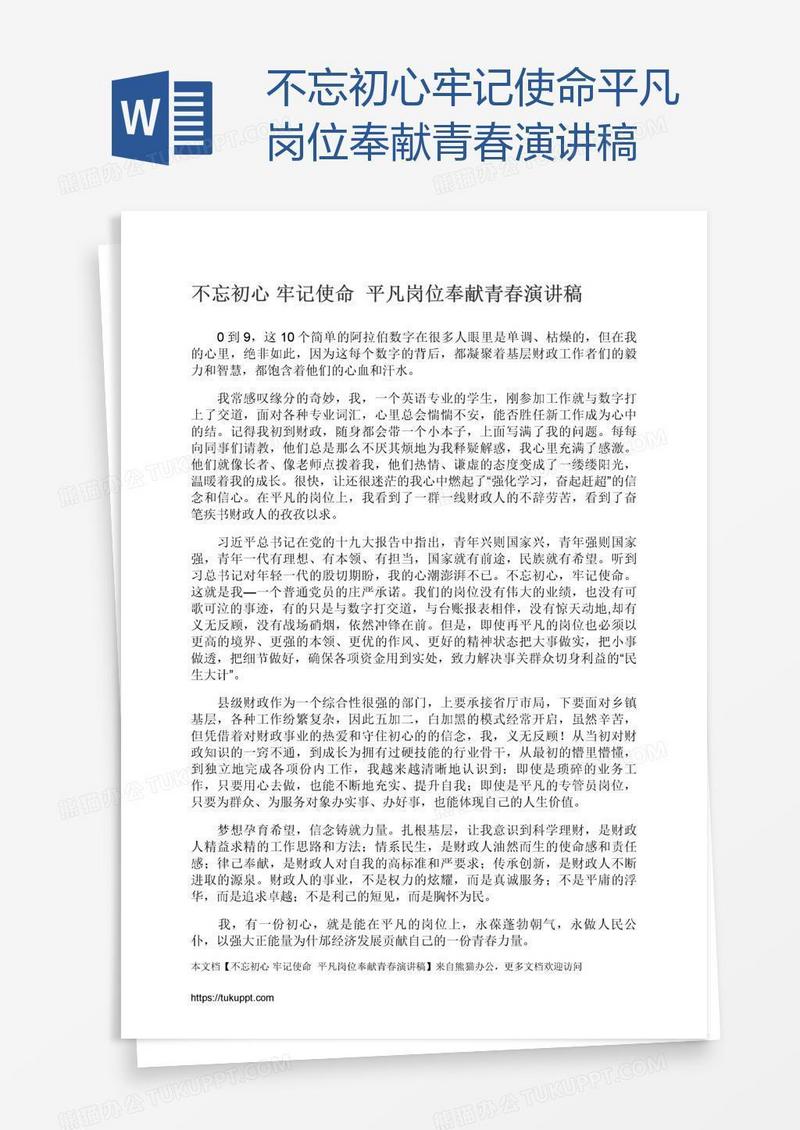 不忘初心牢记使命平凡岗位奉献青春演讲稿