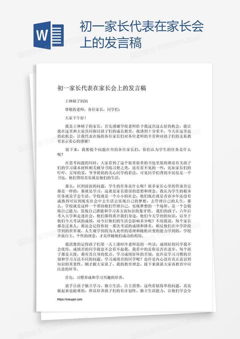 初一家长代表在家长会上的发言稿