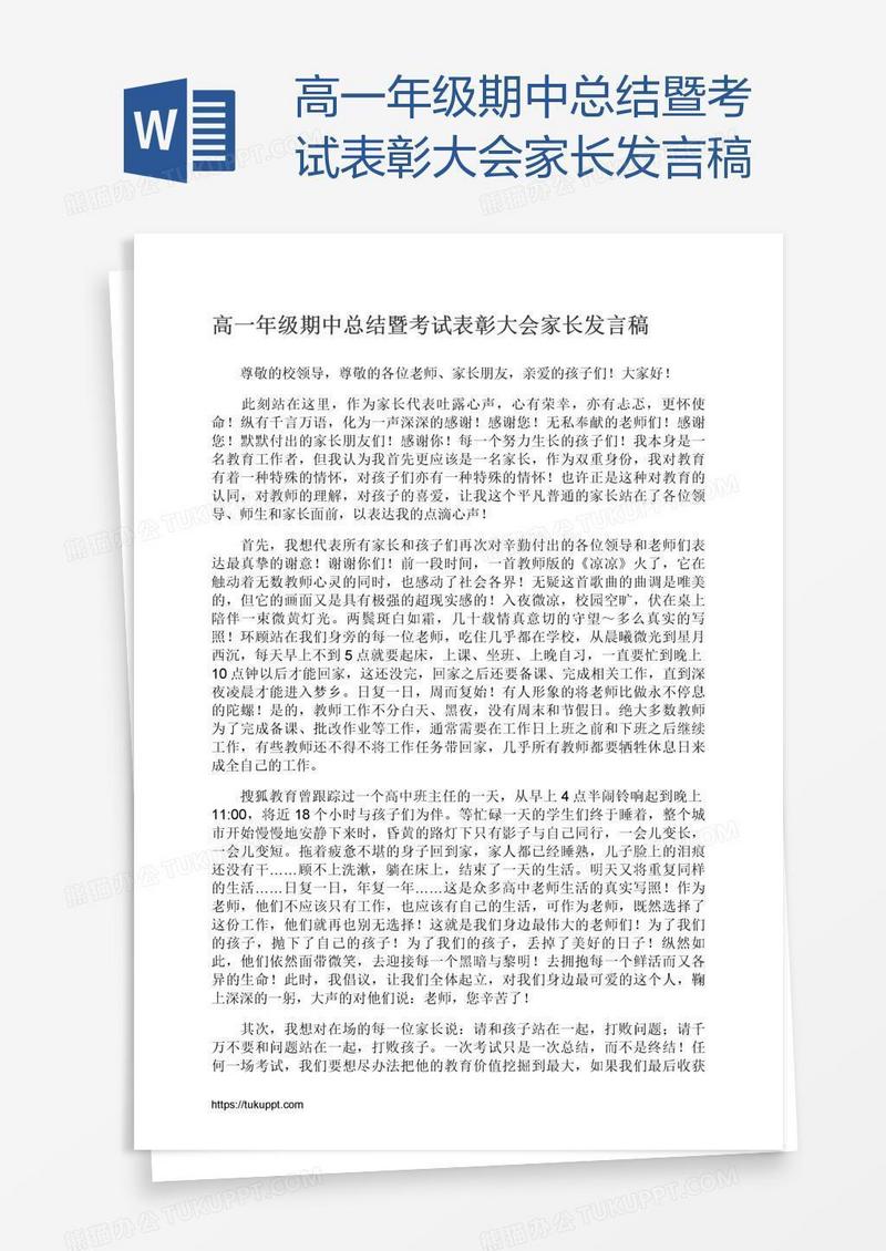 高一年级期中总结暨考试表彰大会家长发言稿